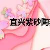宜興紫砂陶刻（關于宜興紫砂陶刻介紹）