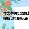 華為手機設置紅包提醒功能的方法（關于華為手機設置紅包提醒功能的方法）