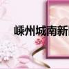 嵊州城南新區（關于嵊州城南新區簡介）