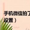手機微信拍了拍我怎么弄（微信的拍一拍怎么設置）