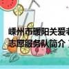 嵊州市暖陽關愛老人志愿服務隊（關于嵊州市暖陽關愛老人志愿服務隊簡介）