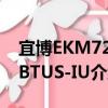 宜博EKM729BTUS-IU（關于宜博EKM729BTUS-IU介紹）