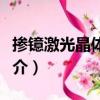 摻鐿激光晶體材料（關于摻鐿激光晶體材料簡介）