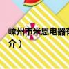 嵊州市米恩電器有限公司（關于嵊州市米恩電器有限公司簡介）