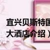 宜興貝斯特國際大酒店（關于宜興貝斯特國際大酒店介紹）