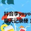 抖音李yoyo聊天記錄是什么梗（抖音李yoyo聊天記錄梗）