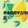 思維導圖學古詩四季風光（關于思維導圖學古詩四季風光介紹）