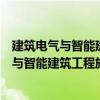 建筑電氣與智能建筑工程施工質量控制手冊（關于建筑電氣與智能建筑工程施工質量控制手冊介紹）