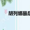 胡列娜最后的結局（胡列娜結局介紹）
