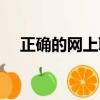 正確的網上聊天方法（如何在網上聊天）
