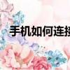 手機如何連接wifi（手機連接無線網方法）