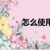 怎么使用花唄（使用花唄的方法）