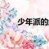 少年派的結局是什么（少年派介紹）