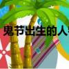 鬼節出生的人特別嗎（鬼節出生的人怎么樣）