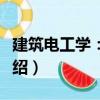 建筑電工學：上冊（關于建筑電工學：上冊介紹）