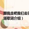 跟我走吧我們去巴黎鐵塔是什么歌（跟我走吧我們去巴黎鐵塔歌詞介紹）