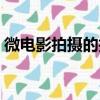 微電影拍攝的技巧（正確拍攝微電影的教程）