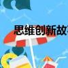 思維創新故事（關于思維創新故事介紹）