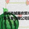 嵊州市城南農貿市場開發有限公司（關于嵊州市城南農貿市場開發有限公司簡介）