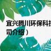 宜興騰川環保科技有限公司（關于宜興騰川環保科技有限公司介紹）