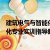 建筑電氣與智能化專業實訓指導教程（關于建筑電氣與智能化專業實訓指導教程介紹）