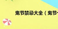 鬼節禁忌大全(鬼節十大禁忌)