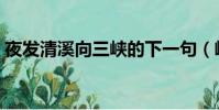 夜發清溪向三峽的下一句(峨眉山月歌解析)