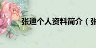 張迪個人資料簡介(張迪的簡介)