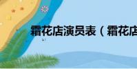 霜花店演員表(霜花店電影簡介)