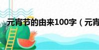 元宵節的由來100字(元宵節的說法來歷)