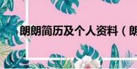 朗朗簡歷及個人資料(朗朗個人簡介)