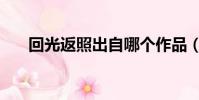 回光返照出自哪個作品(原文是什么)