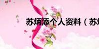 蘇炳添個人資料(蘇炳添簡介)