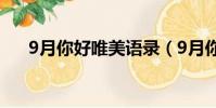 9月你好唯美語錄(9月你好唯美語句)