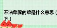 不沾葷腥的葷是什么意思(不沾葷腥的解釋如下)