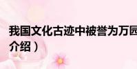 我國文化古跡中被譽為萬園之園的是(圓明園介紹)