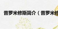普羅米修斯簡介(普羅米修斯簡介是什么)