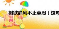 樹欲靜風不止意思(這句話出自哪里)
