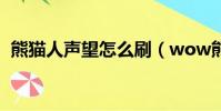 熊貓人聲望怎么刷(wow熊貓人聲望攻略)