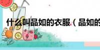 什么叫品如的衣服(品如的衣服梗的意思)