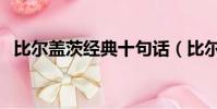 比爾蓋茨經典十句話(比爾蓋茨經典語錄)