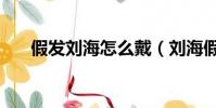 假發劉海怎么戴(劉海假發如何穿戴)
