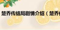 楚喬傳結局劇情介紹(楚喬傳結局劇情介紹)