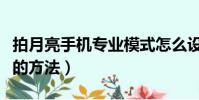 拍月亮手機專業模式怎么設置(設置專業模式的方法)