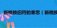 新桃換舊符的意思(新桃換舊符出自哪里)