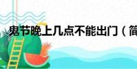鬼節晚上幾點不能出門(簡單給大家講講)