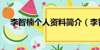 李智楠個人資料簡介(李智楠演員介紹)