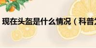 現在頭盔是什么情況(科普為什么要戴頭盔)