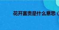 花開富貴是什么意思(寓意詳解)