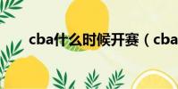 cba什么時候開賽(cba開賽的時間)